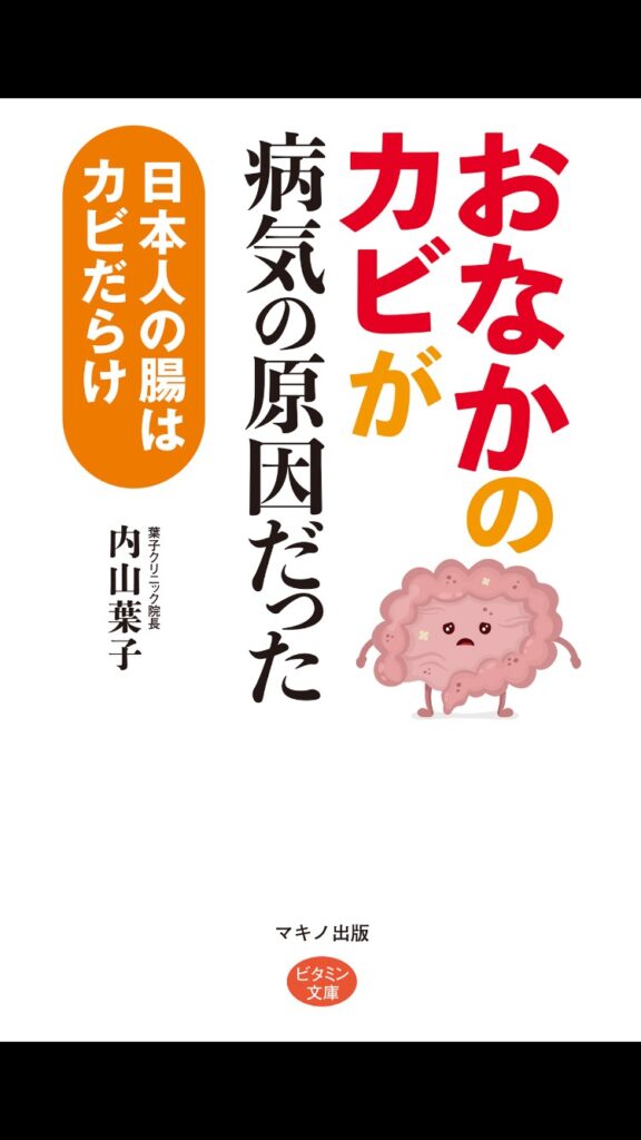 お腹のカビが病気の原因だった 腸漏れ ちょうもれ 便秘 低血糖 糖尿病